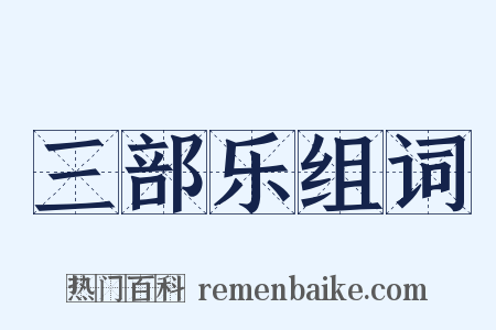 三部乐组词是什么意思的图片